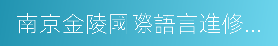 南京金陵國際語言進修學院的同義詞