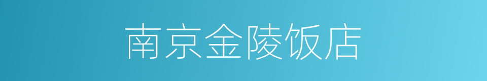南京金陵饭店的同义词
