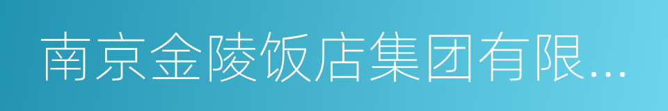 南京金陵饭店集团有限公司的同义词