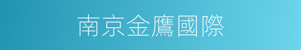 南京金鷹國際的同義詞
