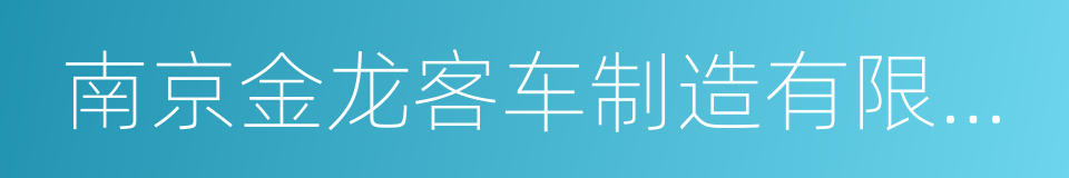 南京金龙客车制造有限公司的同义词