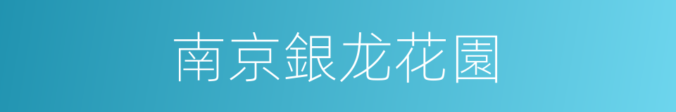 南京銀龙花園的同義詞