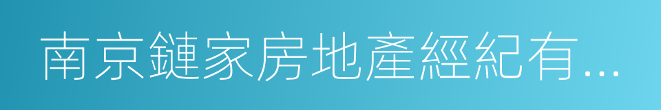 南京鏈家房地產經紀有限公司的同義詞