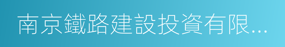 南京鐵路建設投資有限責任公司的同義詞