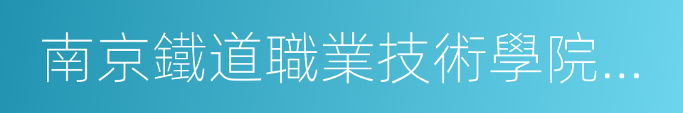 南京鐵道職業技術學院浦口校區的同義詞