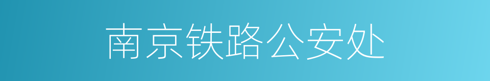 南京铁路公安处的同义词