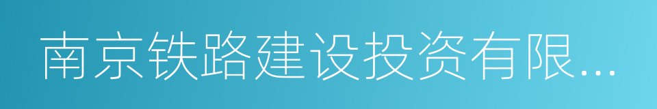 南京铁路建设投资有限责任公司的同义词