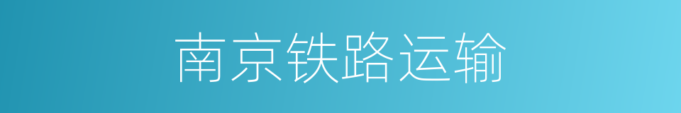 南京铁路运输的同义词