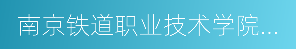 南京铁道职业技术学院浦口校区的同义词