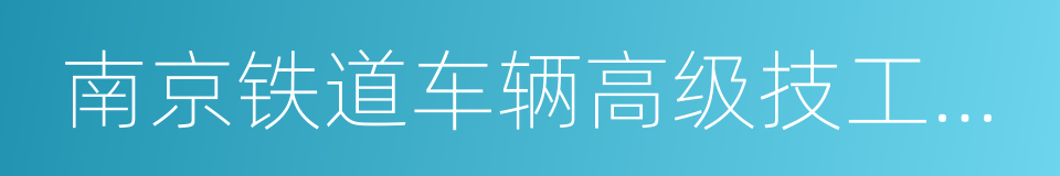 南京铁道车辆高级技工学校的同义词