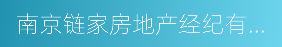 南京链家房地产经纪有限公司的同义词