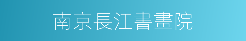 南京長江書畫院的同義詞