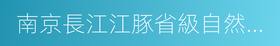南京長江江豚省級自然保護區的同義詞