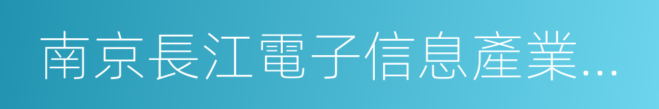 南京長江電子信息產業集團有限公司的同義詞