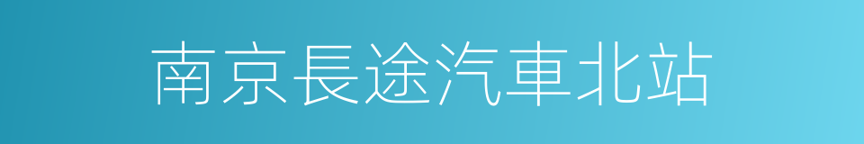 南京長途汽車北站的同義詞