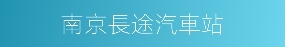 南京長途汽車站的同義詞