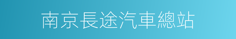 南京長途汽車總站的同義詞
