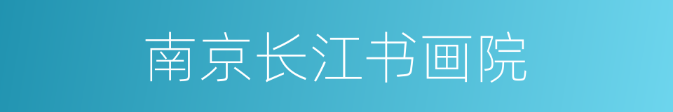 南京长江书画院的同义词