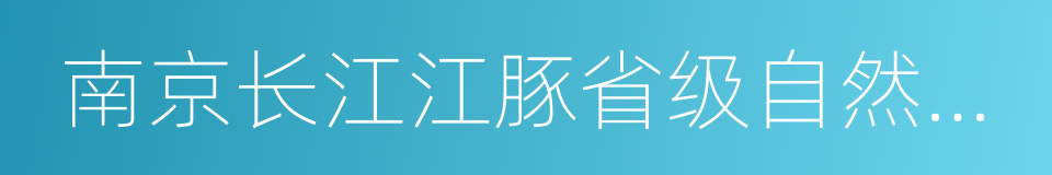 南京长江江豚省级自然保护区的同义词