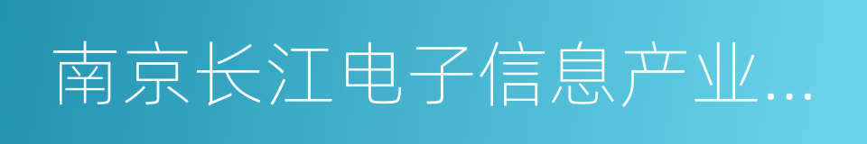 南京长江电子信息产业集团有限公司的同义词