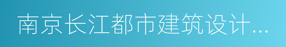 南京长江都市建筑设计股份有限公司的同义词