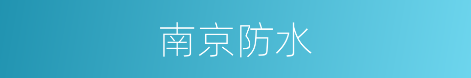 南京防水的同义词