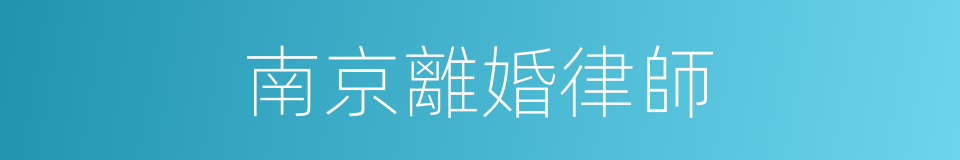 南京離婚律師的同義詞