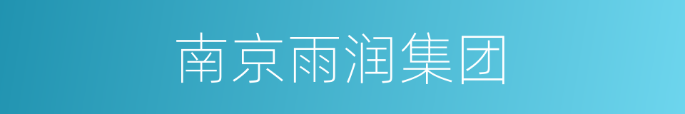 南京雨润集团的同义词