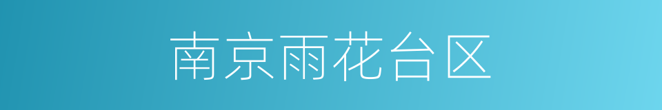 南京雨花台区的同义词