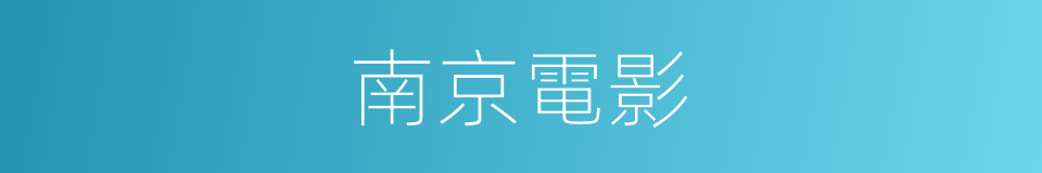 南京電影的同義詞