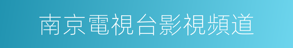 南京電視台影視頻道的同義詞