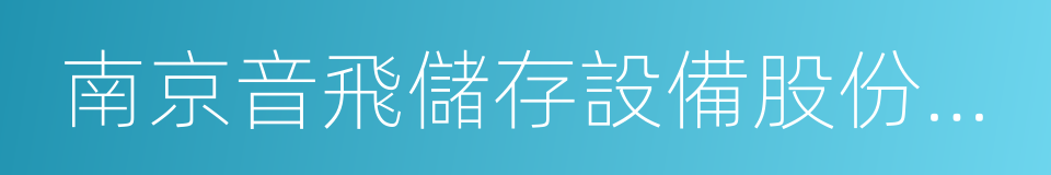 南京音飛儲存設備股份有限公司的同義詞