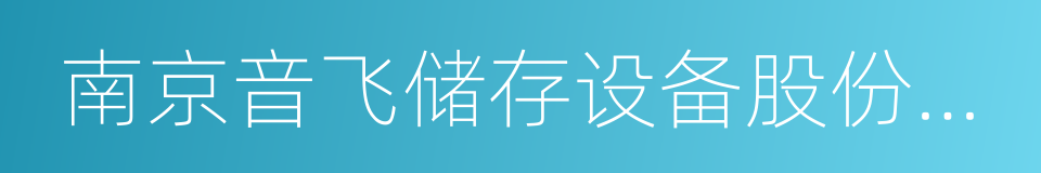 南京音飞储存设备股份有限公司的同义词