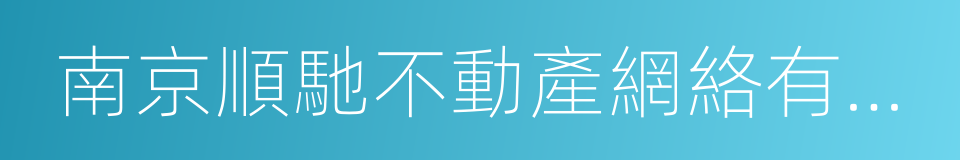 南京順馳不動產網絡有限公司的同義詞