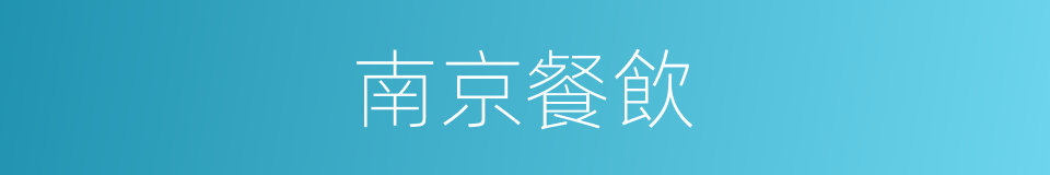南京餐飲的意思