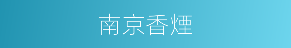南京香煙的同義詞