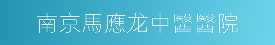 南京馬應龙中醫醫院的同義詞