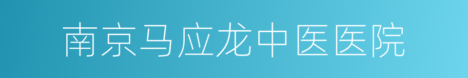 南京马应龙中医医院的同义词