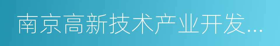 南京高新技术产业开发区管委会的同义词