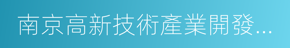 南京高新技術產業開發區管委會的同義詞