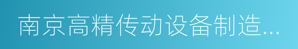 南京高精传动设备制造集团有限公司的同义词