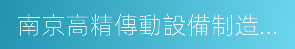 南京高精傳動設備制造集團有限公司的同義詞