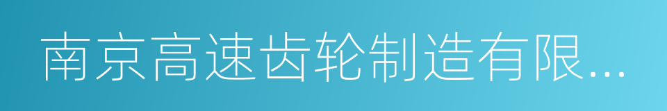 南京高速齿轮制造有限公司的同义词