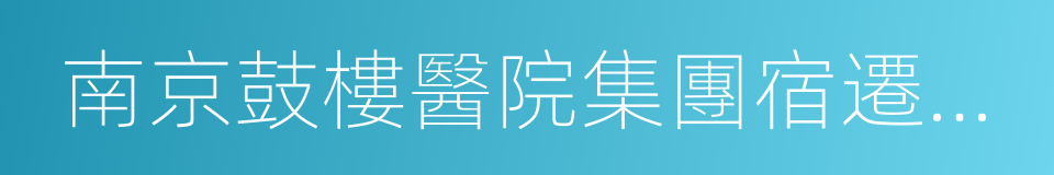 南京鼓樓醫院集團宿遷市人民醫院的同義詞