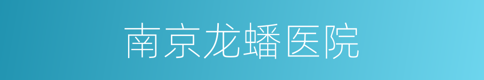 南京龙蟠医院的同义词