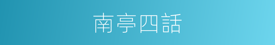 南亭四話的同義詞