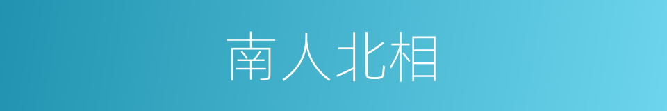 南人北相的意思