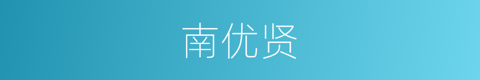 南优贤的同义词