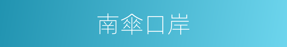 南傘口岸的同義詞