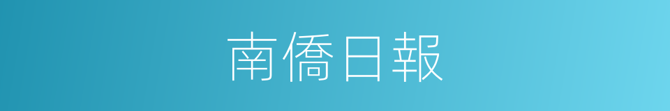 南僑日報的同義詞